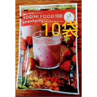 ヨギーニフード100  ストロベリー☆おためし10袋(ダイエット食品)