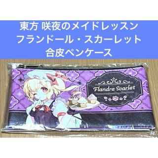 東方 フランドール・スカーレット 合皮ペンケース 咲夜のメイドレッスン(その他)