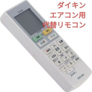 ✨1点限り✨ダイキン エアコン用 代替 リモコン 予備(エアコン)