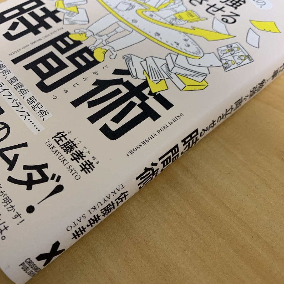 仕事と勉強を両立させる時間術 エンタメ/ホビーの本(ビジネス/経済)の商品写真