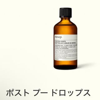 イソップ(Aesop)のポストプードロップス(日用品/生活雑貨)