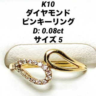 K10 ダイヤモンド ピンキーリング D:0.08ct サイズ5(リング(指輪))