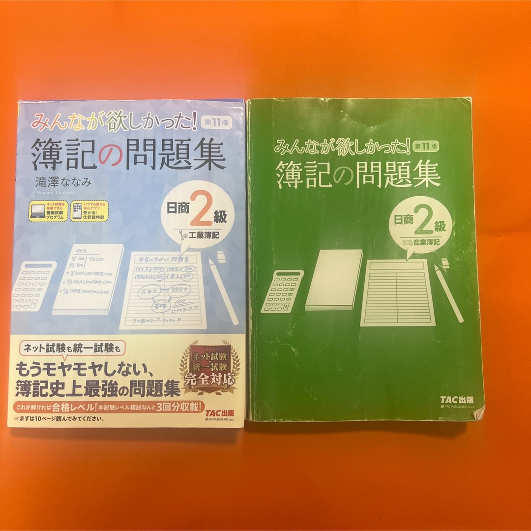 TAC出版(タックシュッパン)のみんなが欲しかった! 簿記の問題集 日商2級商業簿記第11版 工業簿記第11版 エンタメ/ホビーの本(資格/検定)の商品写真