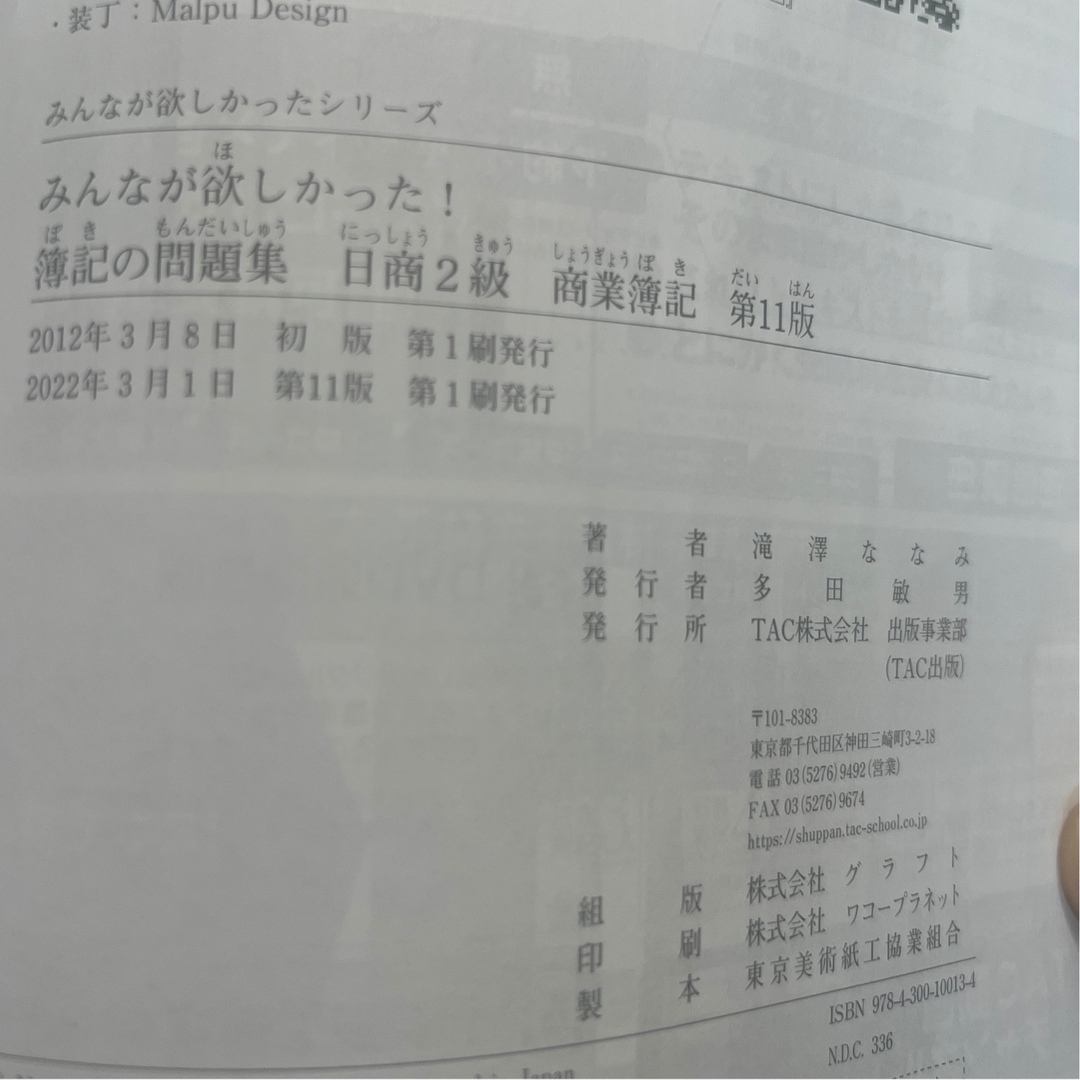 TAC出版(タックシュッパン)のみんなが欲しかった! 簿記の問題集 日商2級商業簿記第11版 工業簿記第11版 エンタメ/ホビーの本(資格/検定)の商品写真