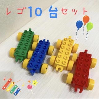 レゴ　車　デュプロ　互換性あり　ブロック　知育玩具　電車　タイヤ　10セット(積み木/ブロック)