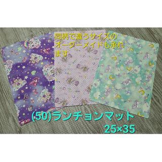 (50) ハンドメイド ランチョンマット3枚 25×35(外出用品)