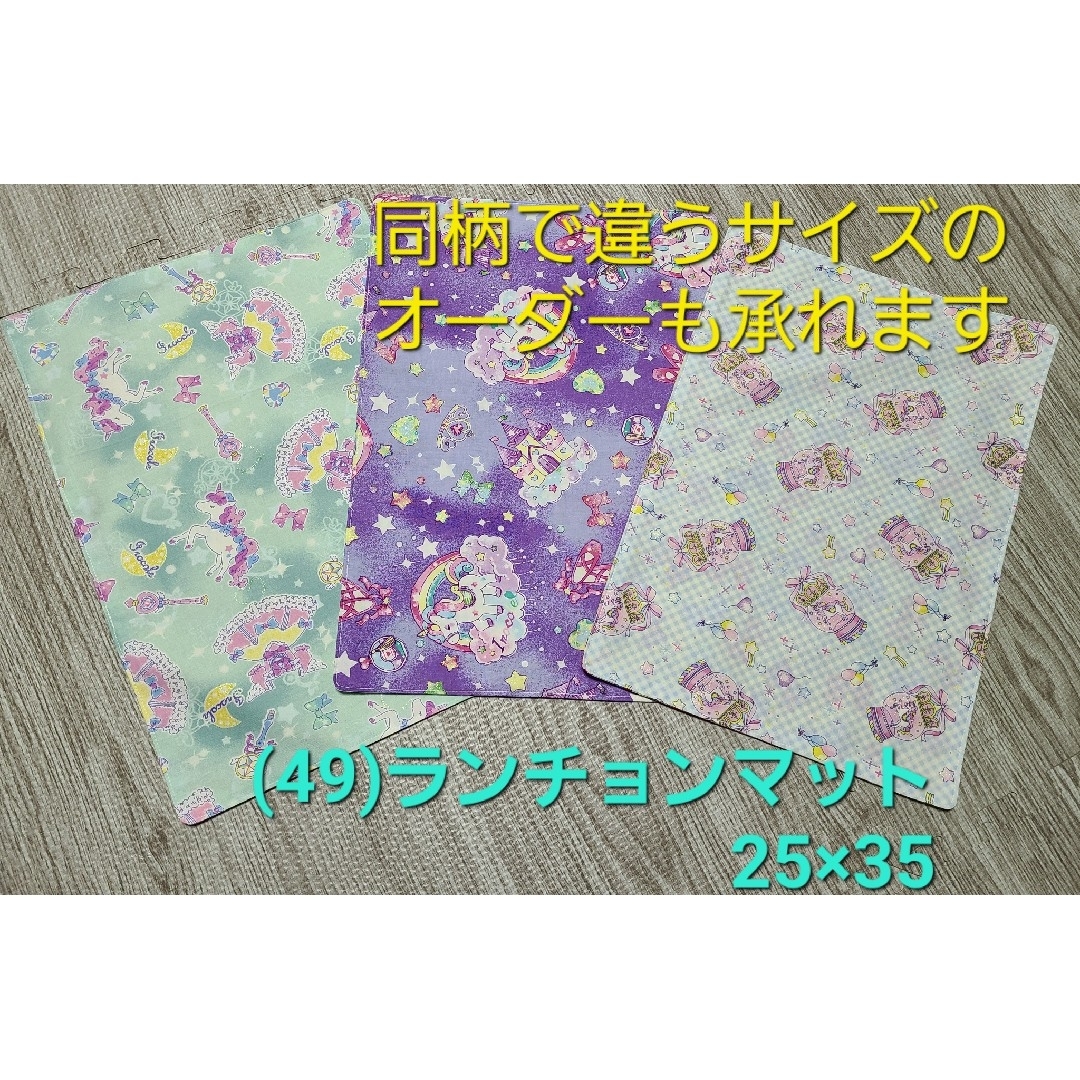 (49) ハンドメイド ランチョンマット3枚 25×35 ハンドメイドのキッズ/ベビー(外出用品)の商品写真