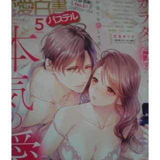 恋愛白書パステル2024年5月号(女性漫画)