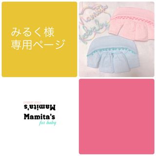 みるく様☆専用オーダー　キューズベリー用　よだれカバーハンドメイド　ベビー用品(抱っこひも/おんぶひも)