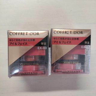 コフレドール(COFFRET D'OR)の【2個】コフレドール3Dトランスカラー アイ＆フェイス EX-03（生産終了品）(アイシャドウ)