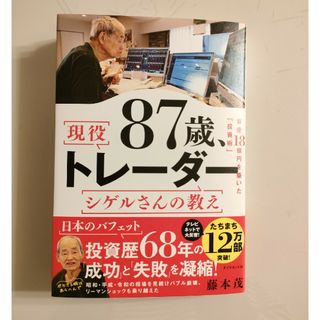 ８７歳、現役トレーダー　シゲルさんの教え(ビジネス/経済)