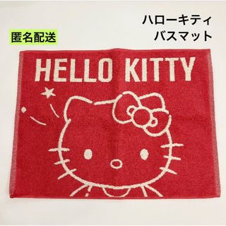 ハローキティ(ハローキティ)の新品 ハローキティ バスマット グッドスター 45×60cm(キャラクターグッズ)