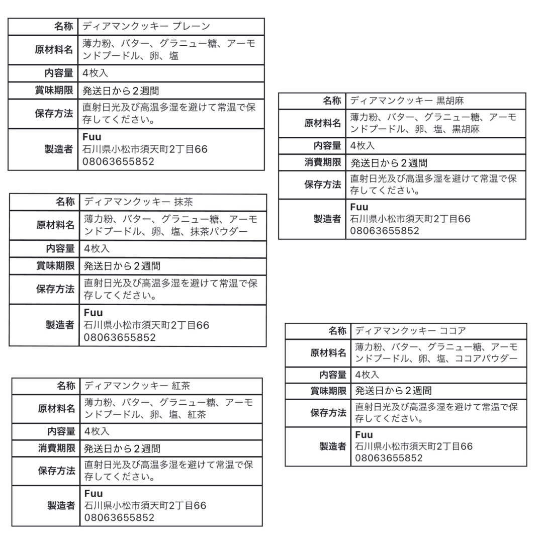 ディアマンクッキー5種セット 食品/飲料/酒の食品(菓子/デザート)の商品写真