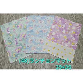 (48) ハンドメイド ランチョンマット3枚 25×35(外出用品)