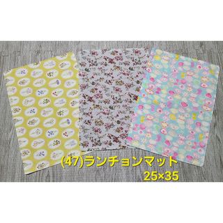 (47) ハンドメイド ランチョンマット3枚 25×35(外出用品)