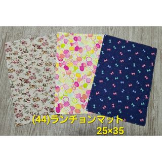 (44) ハンドメイド ランチョンマット3枚 25×35(外出用品)