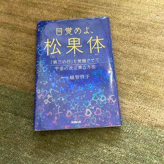 目覚めよ、松果体(健康/医学)