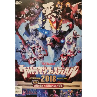 中古DVDウルトラマン THE LIVEウルトラマンフェスティバル2018(特撮)