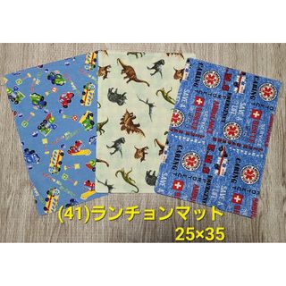 (41) ハンドメイド ランチョンマット3枚 25×35(外出用品)