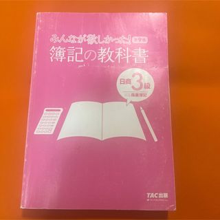 タックシュッパン(TAC出版)のみんなが欲しかった！ 簿記の問題集 日商3級 第9版 簿記3級 TAC出版(語学/参考書)