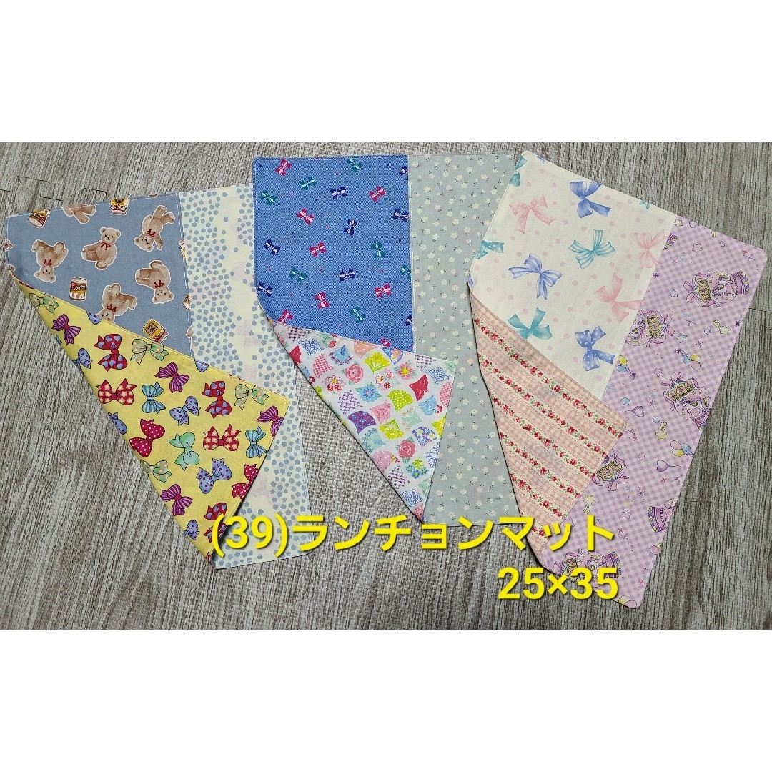 (39) ハンドメイド ランチョンマット3枚 25×35 ハンドメイドのキッズ/ベビー(外出用品)の商品写真