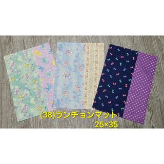 (38) ハンドメイド ランチョンマット3枚 25×35(外出用品)