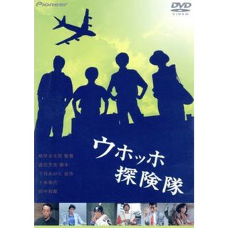 ウホッホ探険隊(日本映画)