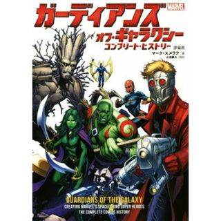 ガーディアンズ・オブ・ギャラクシー コンプリート・ヒストリー ＭＡＲＶＥＬ／マーク・スメラク(著者),小池顕久(アート/エンタメ)