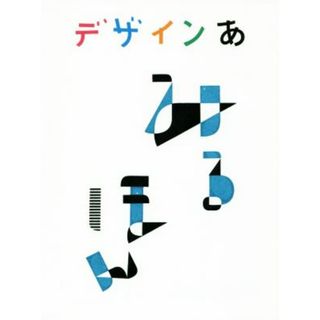 デザインあ　みるほん／ＮＨＫ「デザインあ」制作チーム(編者)(絵本/児童書)