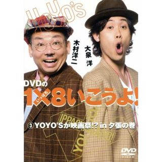 ＤＶＤの１×８いこうよ！（３）ＹＯＹＯ’Ｓが映画祭！？ｉｎ夕張の巻(お笑い/バラエティ)