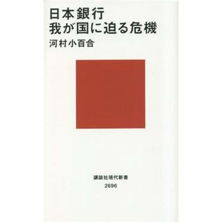 日本銀行　我が国に迫る危機 講談社現代新書２６９６／河村小百合(著者)(ビジネス/経済)