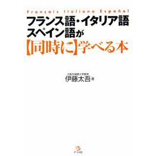 フランス語・イタリア語・スペイン語が同時に学べる本／伊藤太吾【著】(語学/参考書)