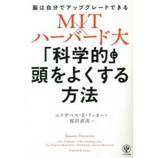 ＭＩＴ×ハーバード大　「科学的」に頭をよくする方法 脳は自分でアップグレードできる／エリザベス・Ｒ．リッカー(著者),桜田直美(訳者)(ビジネス/経済)