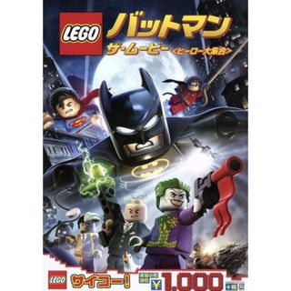 ＬＥＧＯ　バットマン：ザ・ムービー＜ヒーロー大集合＞(キッズ/ファミリー)