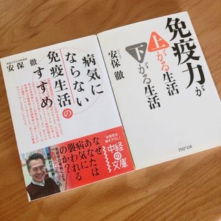 健康本2冊SET 病気にならない免疫生活のすすめ(ノンフィクション/教養)