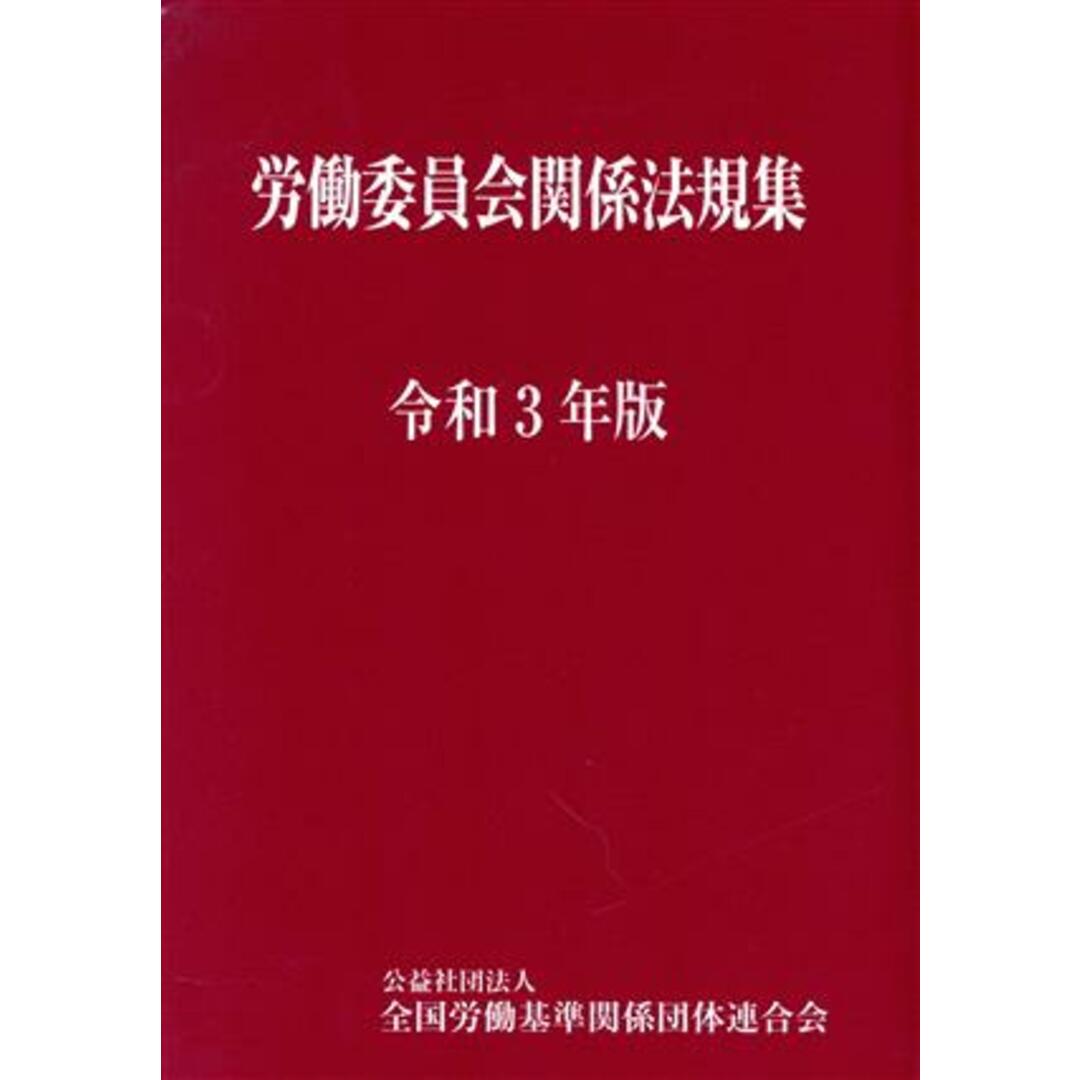 労働委員会関係法規集(令和３年版)／全国労働基準関係団体連合会(編者) エンタメ/ホビーの本(人文/社会)の商品写真