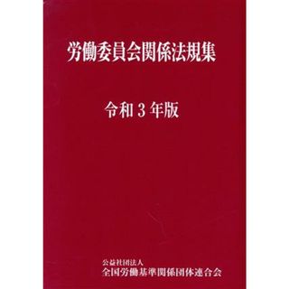 労働委員会関係法規集(令和３年版)／全国労働基準関係団体連合会(編者)(人文/社会)