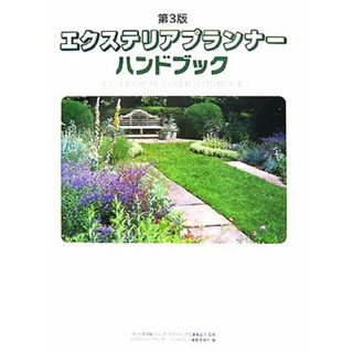 エクステリアプランナー・ハンドブック／日本建築ブロック・エクステリア工事業協会【監修】，エクステリアプランナー・ハンドブック編集委員会【編】(資格/検定)