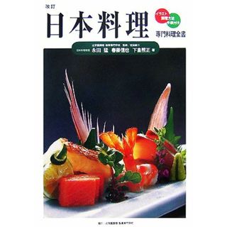 日本料理 専門料理全書／永田猛，春藤信也，下畠照正【著】(料理/グルメ)