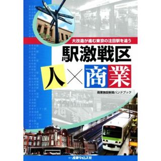 駅激戦区　人×商業 大改造が進む東京の注目駅を追う 商業施設新聞ハンドブック／政治(人文/社会)