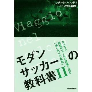 モダンサッカーの教科書(Ⅱ) セリエＡ新世代コーチの現場で進む「知られざる革命」／レナート・バルディ(著者),片野道郎(著者)(趣味/スポーツ/実用)