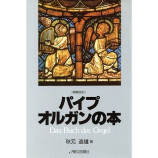パイプオルガンの本／秋元道雄【著】(アート/エンタメ)
