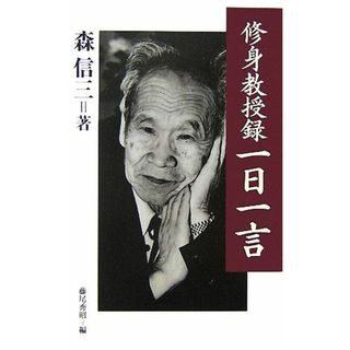 「修身教授録」一日一言／森信三【著】，藤尾秀昭【編】(住まい/暮らし/子育て)