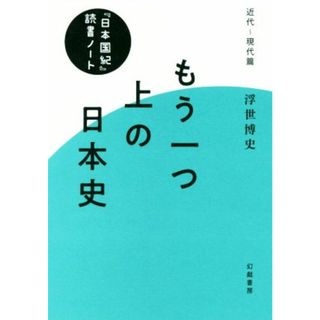 もう一つ上の日本史 『日本国紀』読書ノート・近代～現代篇／浮世博史(著者)(人文/社会)