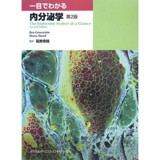 一目でわかる内分泌学／ベングリーンスタイン，ディアナ・Ｆ．ウッド【著】，高野幸路【監訳】(健康/医学)