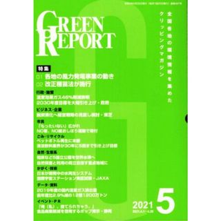 ＧＲＥＥＮ　ＲＥＰＯＲＴ(２０２１年５月) 特集　各地の風力発電事業の動き／改正種苗法が施行／地域環境ネット(編者)(科学/技術)