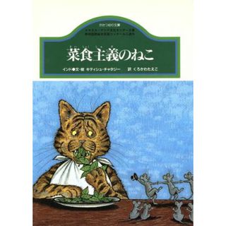 菜食主義のねこ インド かたつむり文庫／キティシュ・チャタジー(著者),くろかわたえこ(訳者)(絵本/児童書)