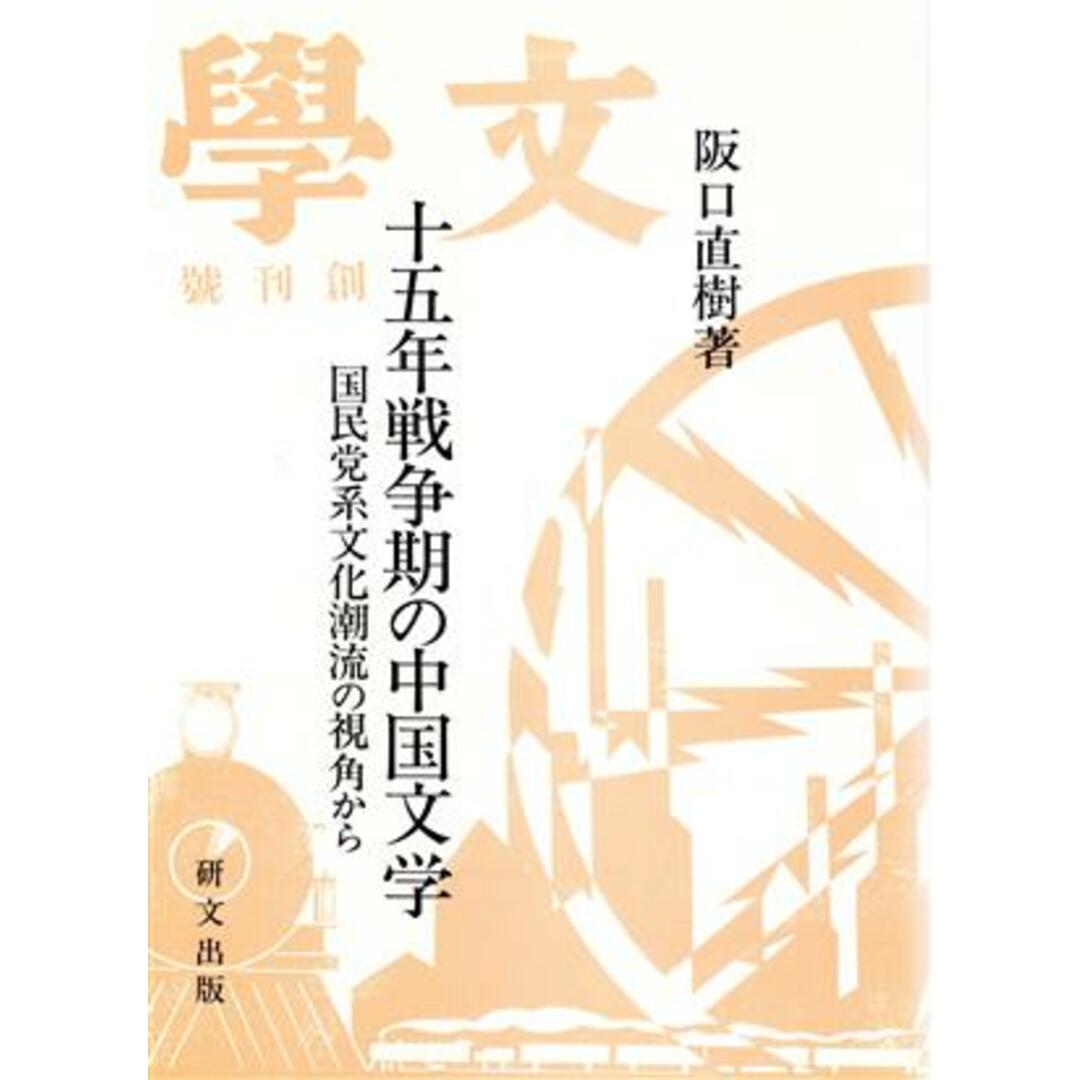 十五年戦争期の中国文学 国民党系文化潮流の視角から／阪口直樹(著者) エンタメ/ホビーの本(文学/小説)の商品写真