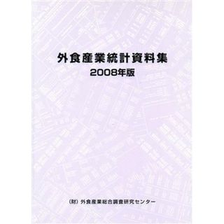 外食産業統計資料集(２００８年版)／外食産業総合調査研究センター【編】(ビジネス/経済)