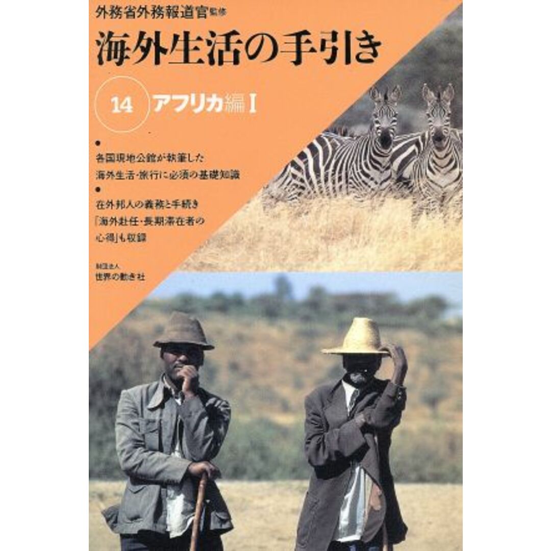 海外生活の手引き　１４　アフリカ編　１／外務省外務報道官監(著者) エンタメ/ホビーの本(ノンフィクション/教養)の商品写真